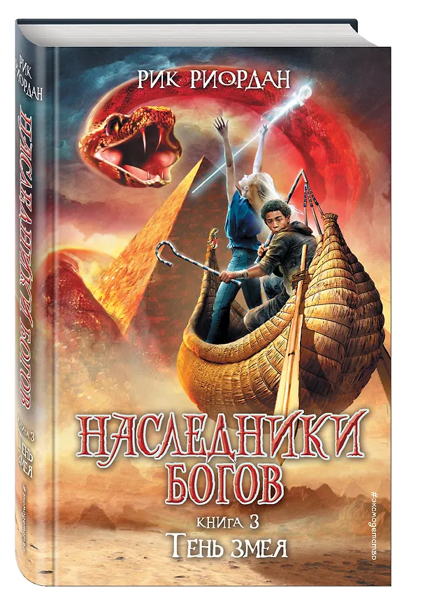 Книга Наследники Богов. Книга 3. Тень змея (Рик Риордан) — 4