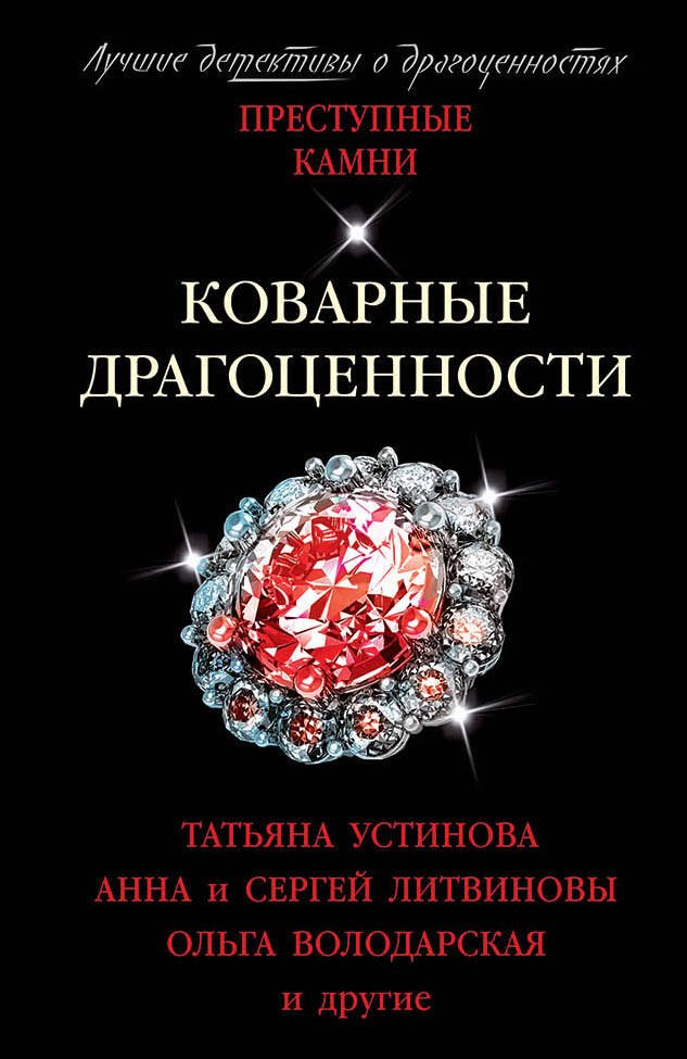 

Коварные драгоценности