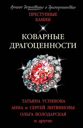 Книга Коварные драгоценности (Татьяна Устинова)