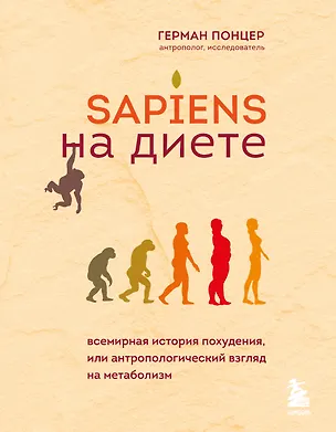 Книга Sapiens на диете. Всемирная история похудения, или антропологический взгляд на метаболизм (Герман Понцер)