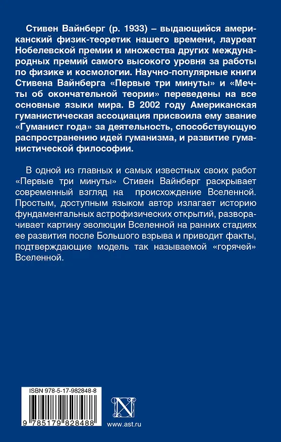 Книга Первые три минуты (Стивен Вайнберг) — 2