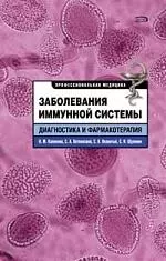 Заболев.иммунной системы.Диагност.и фарм — 2159075 — 1