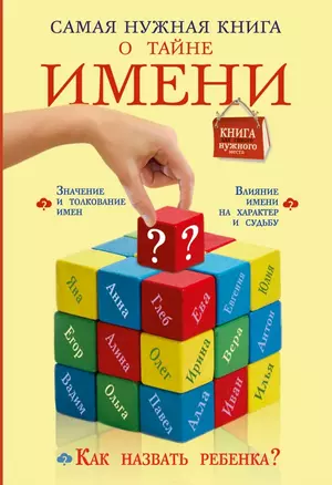 Самая нужная книга о тайне имени — 2441987 — 1