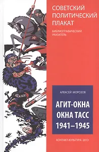 Агит-окна. Окна ТАСС. 1941-1945 (Советский политический плакат. Библиографический указатель)