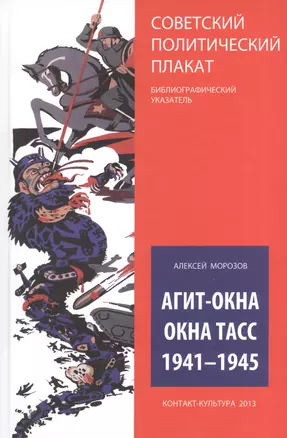 Агит-окна. Окна ТАСС. 1941-1945 (Советский политический плакат. Библиографический указатель) — 2538987 — 1