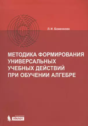 Методика формирования универсальных учебных действий при обучении алгебре — 2611772 — 1