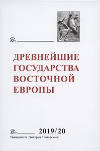 Древнейшие государства Восточной Европы. 2019-2020 годы. Дипломатические практики Античности и Средневековья