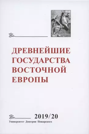 Древнейшие государства Восточной Европы. 2019-2020 годы. Дипломатические практики Античности и Средневековья — 2799655 — 1