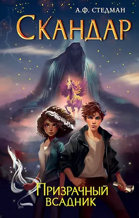 Книга Скандар. Призрачный всадник (Аннабель Ф. Стедман)