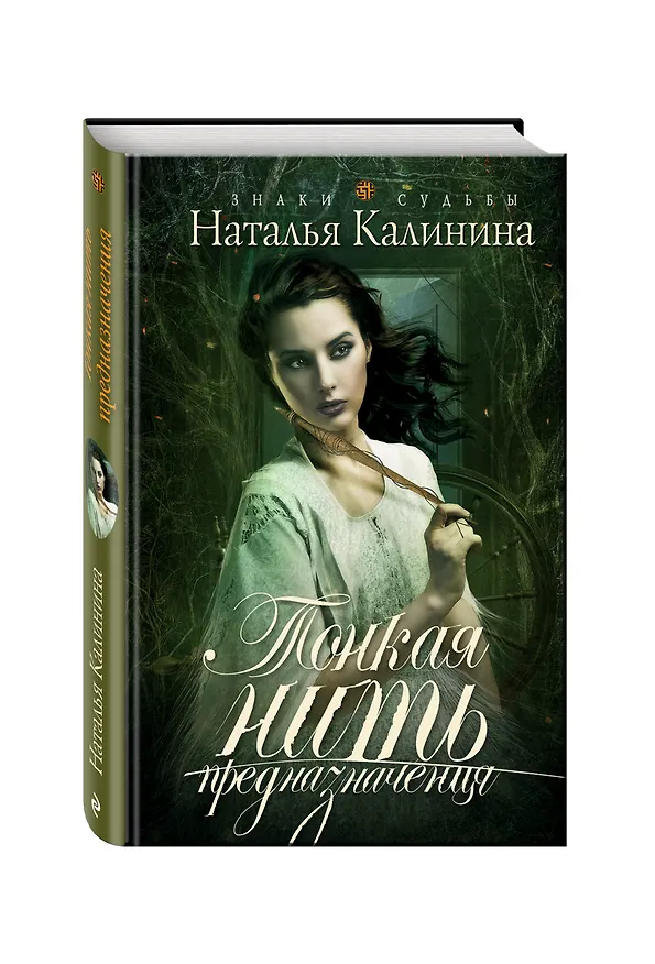 Книга Тонкая нить предназначения: роман (Наталья Калинина) — 4