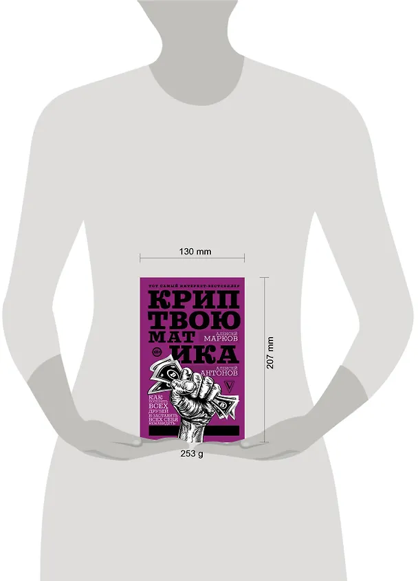Книга Криптвоюматика. Как потерять всех друзей и заставить всех себя ненавидеть (Алексей Антонов, Алексей Марков) — 4