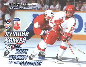 Лучший хоккей ХХ века