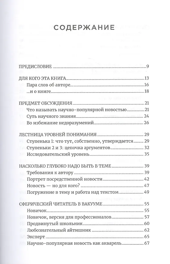 Книга Объясняя науку: Руководство для авторов научно-популярных текстов (Игорь Иванов) — 2