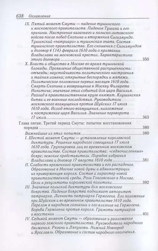 Книга Очерки по истории Смуты в Московском государстве XVI-XVII вв. Опыт изучения общественного строя и сословных отношений в Смутное время (Сергей Платонов) — 6