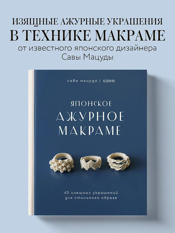 Книга Японское ажурное макраме. 45 изящных украшений для стильного образа (Мацуда) — 6