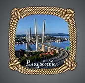 Сувенирный магнит Мост (Владивосток) (дерево) (8х8) (Мст1) 3101819