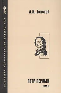 Петр Первый. Роман в 2-х томах. Том 2