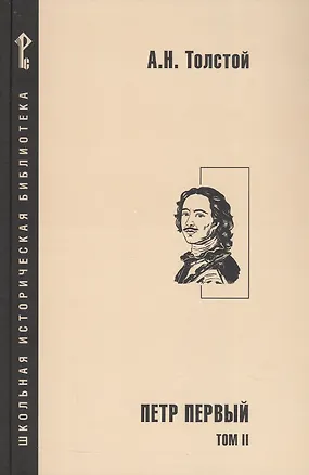 Книга Петр Первый. Роман в 2-х томах. Том 2 (Алексей Толстой)