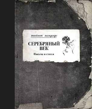 Книга Серебряный век. Письма и стихи (Николай Гумилев, Анна Ахматова, Александр Блок, Осип Мандельштам, Валерий Брюсов)