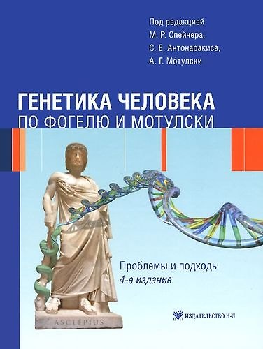 Книга Генетика человека по Фогелю и Мотулски. Проблемы и подходы (М. Спейчер) — 1