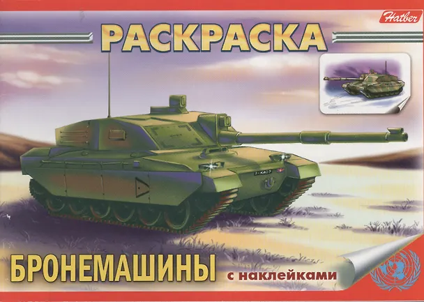Книга Книжка-раскраска "Бронемашины" с наклейками () — 1