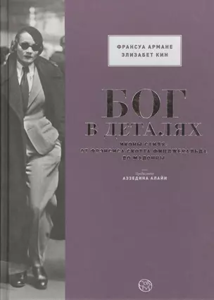 БОГ В ДЕТАЛЯХ.Иконы стиля: от Фрэнсиса Скотта Фицджеральда до Мадонны — 2452909 — 1