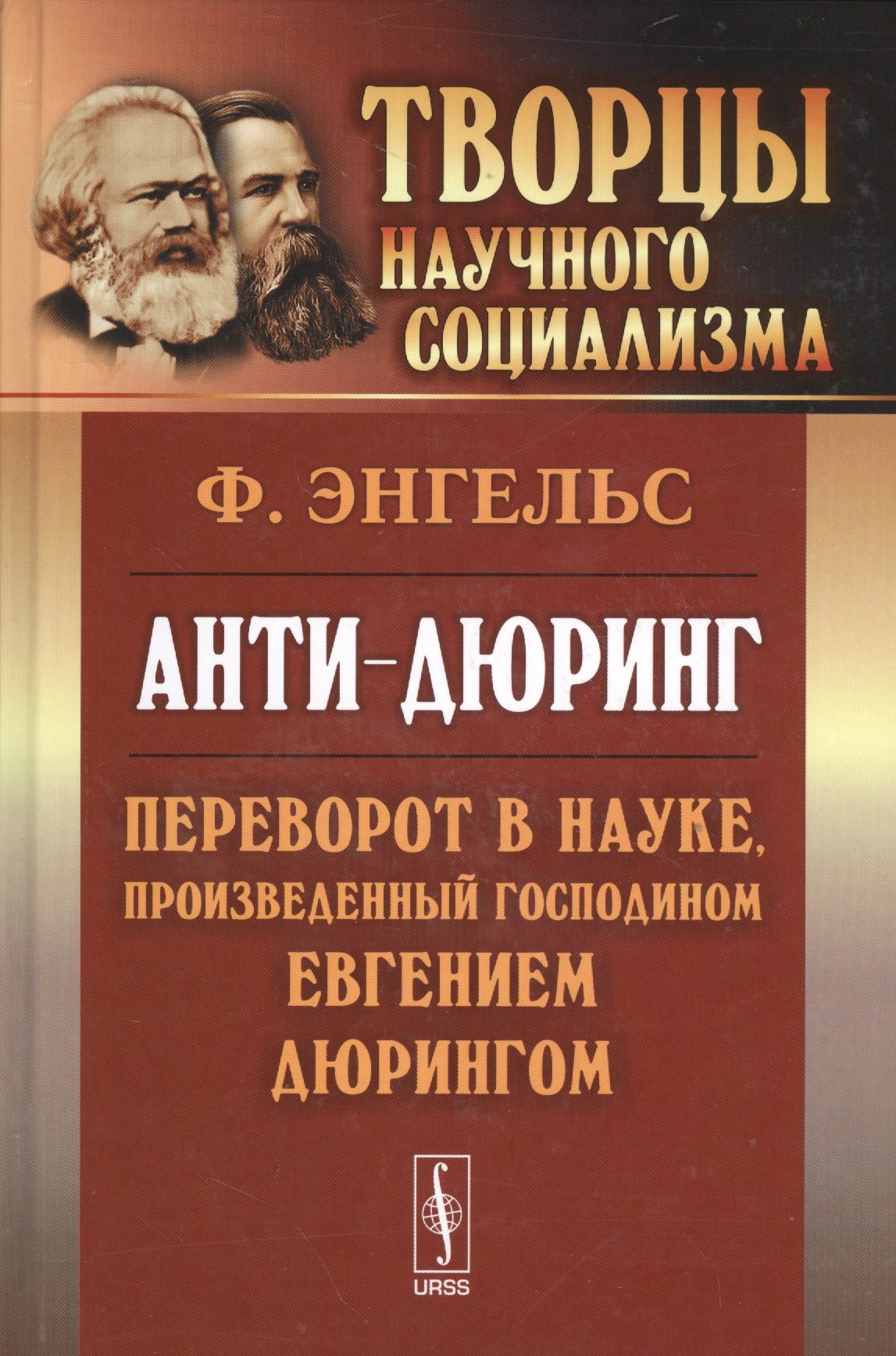 

Анти-дюринг: Переворот в науке, произведенный господином Евгением Дюрингом. Изд.2