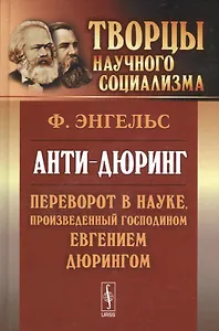 Анти-дюринг: Переворот в науке, произведенный господином Евгением Дюрингом. Изд.2