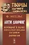 Анти-дюринг: Переворот в науке, произведенный господином Евгением Дюрингом. Изд.2 — 2529634 — 1