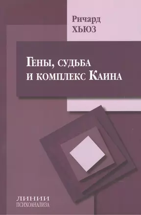 Гены, судьба и комплекс Каина — 2541456 — 1