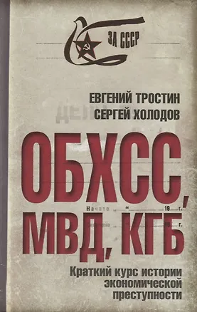 Книга ОБХСС. МВД. КГБ. Краткий курс истории экономической преступности (Евгений Тростин, Сергей Холодов)