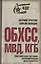 ОБХСС. МВД. КГБ. Краткий курс истории экономической преступности — 2647090 — 1