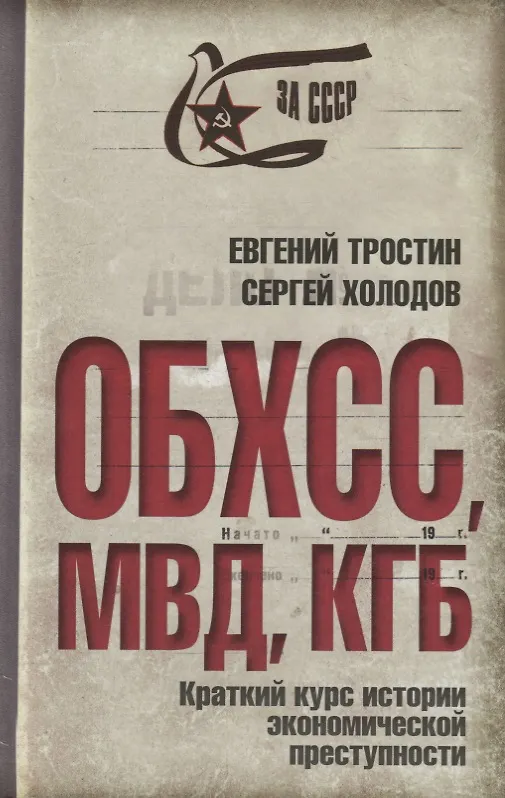 Книга ОБХСС. МВД. КГБ. Краткий курс истории экономической преступности (Евгений Тростин, Сергей Холодов) — 1
