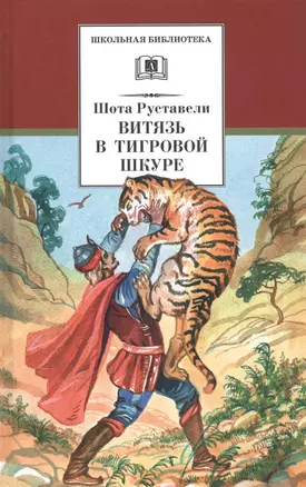 Витязь в тигровой шкуре — 2697124 — 1