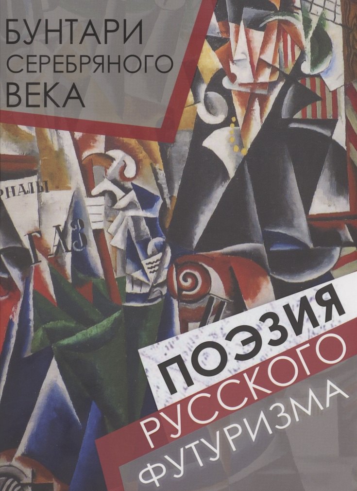 

Бунтари Серебряного века. Поэзия русского футуризма