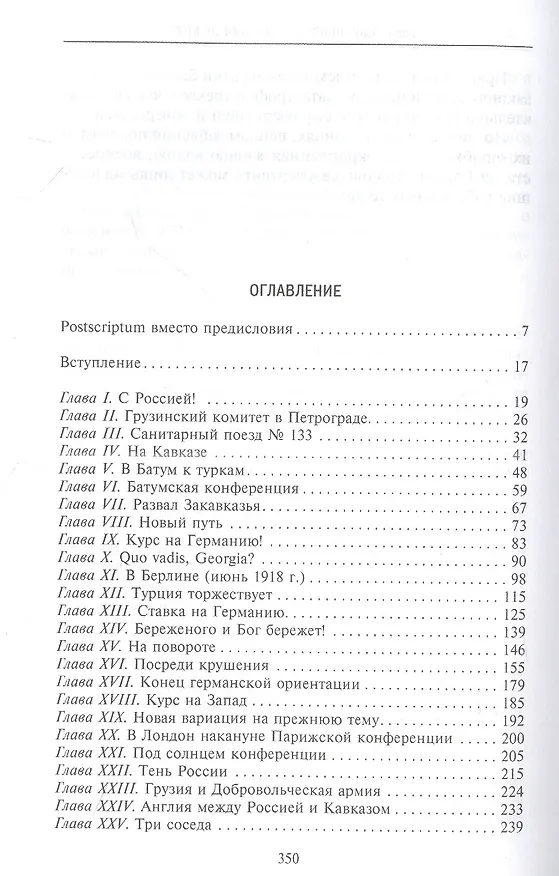 Книга Независимость Грузии в международной политике 1918–1921 гг. Воспоминания главного советника по иностранной политике (Зураб Авалов) — 2