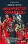 Анатомия «Манчестер Юнайтед»: захватывающая история одного из самых успешных английский клубов в 10 знаковых матчах — 2930915 — 1