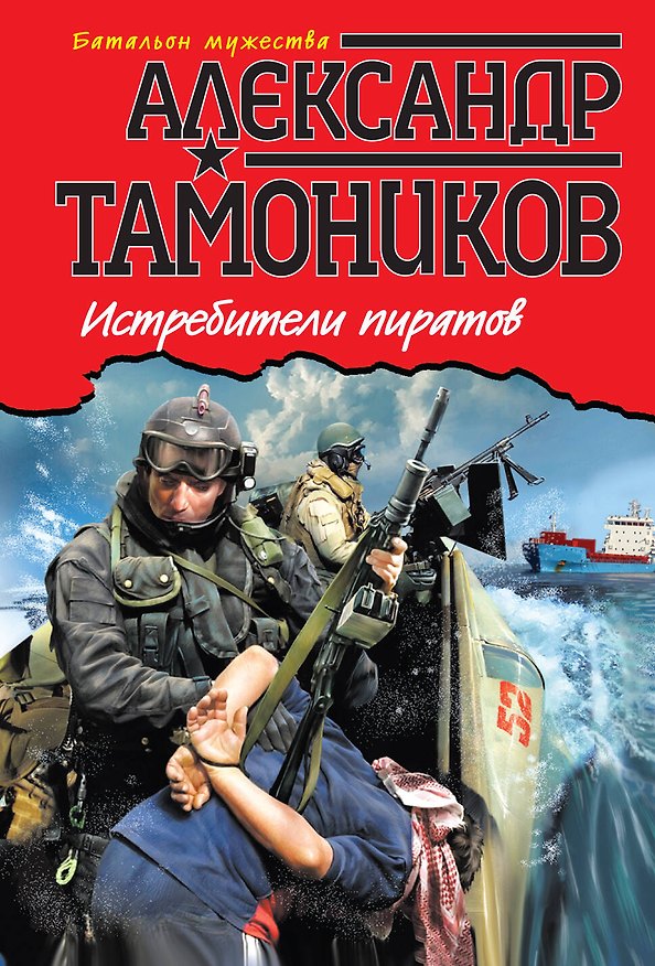 Книга Истребители пиратов (Александр Тамоников) — 1