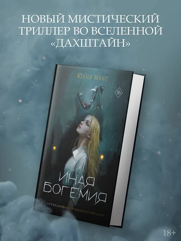Книга Иная Богемия (Юлия Макс) — 4