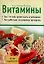 Витамины Основа здоровья (мягк). Унгер-Гебель У. (Аст) — 2112308 — 1