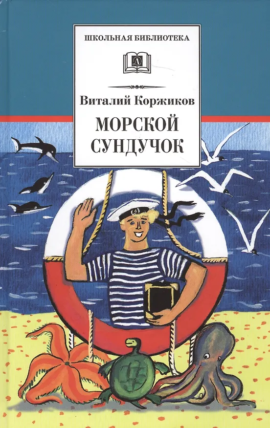 Книга Морской сундучок (Виталий Коржиков) — 1