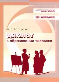 Диалог в образовании человека / (мягк) (Новое в гуманитарных науках Вып.40). Горшкова В. (Бизнес-Пресса) — 2201327 — 1