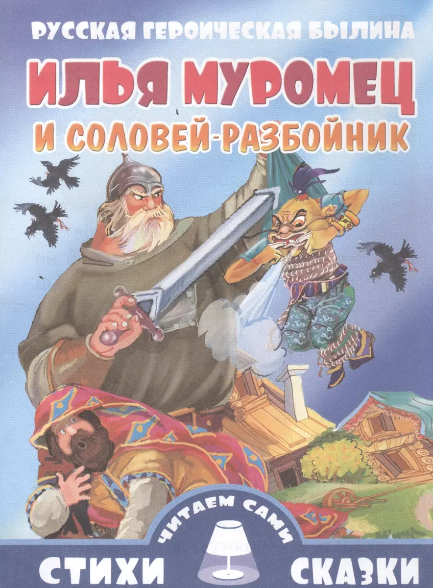 Илья Муромец и Соловей-Разбойник - купить книгу с доставкой в  интернет-магазине «Читай-город». ISBN: 978-5-9780-0702-2