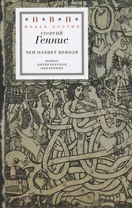 Чем пахнет неволя. Избранные стихотворения