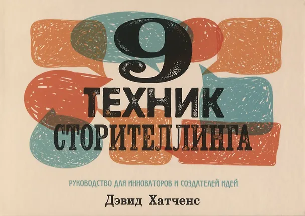 Книга 9 техник сторителлинга (Дэвид Хатченс) — 1