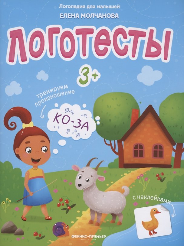 Книга Логотесты 3+. Книжка с наклейками (Елена Молчанова) — 1