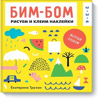 

Бим-бом. Желтый альбом. Рисуем и клеим наклейки