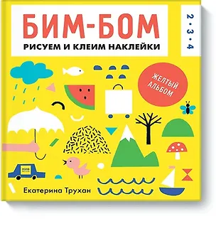Книга Бим-бом. Желтый альбом. Рисуем и клеим наклейки (Екатерина Трухан)