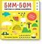 Бим-бом. Желтый альбом. Рисуем и клеим наклейки — 2583331 — 1