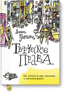 Творческие права. Как открыть в себе художника и научиться видеть